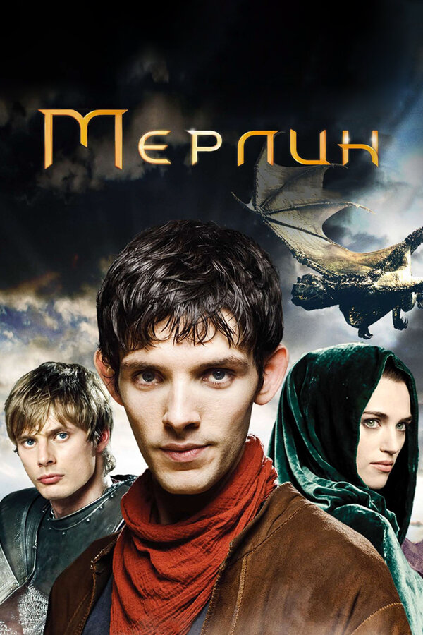 Мерлин 2008 смотреть онлайн бесплатно
